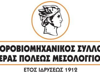 Εμπορικός Σύλλογος Μεσολογγίου: Αναφορά στη Βουλή το αίτημα για Κέντρο Φυσικής Ιατρικής και Αποκατάστασης στο Μεσολόγγι