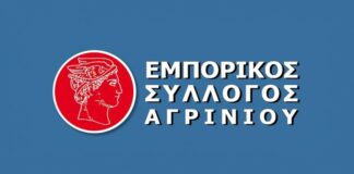 Κάθε χθες Καλύτερο, λέει ο Εμπορικός Σύλλογος Αγρινίου για τη «Ημέρα Ελληνικού Εμπορίου»