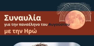 Σήμερα η συναυλία με την Ηρώ στην αρχαία Πλευρώνα για την αυγουστιάτικη πανσέληνο