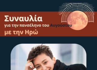 Σήμερα η συναυλία με την Ηρώ στην αρχαία Πλευρώνα για την αυγουστιάτικη πανσέληνο