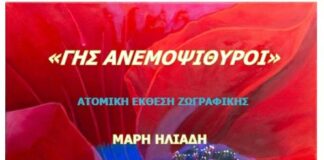 Ναύπακτος: Στο κτήριο Τσώνη η έκθεση ζωγραφικής της Μάρης Ηλιάδη