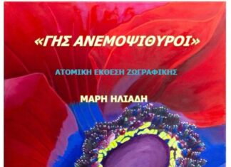 Ναύπακτος: Στο κτήριο Τσώνη η έκθεση ζωγραφικής της Μάρης Ηλιάδη