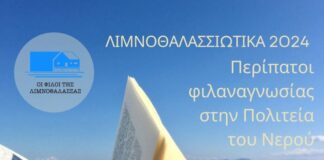 Λιμνοθαλασσιώτικα 2024 από τους «Φίλους της Λιμνοθάλασσας»