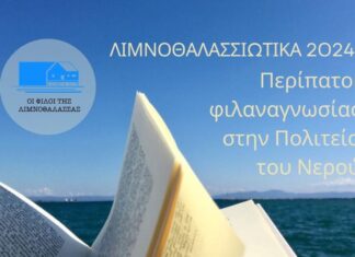 Λιμνοθαλασσιώτικα 2024 από τους «Φίλους της Λιμνοθάλασσας»