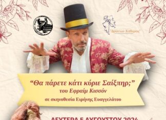 «Θα Πάρετε Κάτι Κύριε Σαίξπηρ;» Την Δευτέρα 5 Αυγούστου στον Κήπο του «Ξενία»