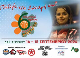 Το ευχαριστήριο της «Φλόγας» για το τουρνουά αγάπης «Μαργαρίτα Σαπλαούρα»