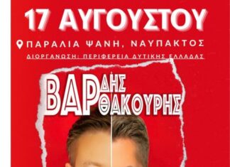 Χάρης Βαρθακούρης και Γιάννης Βαρδής στην παραλία Ψανής