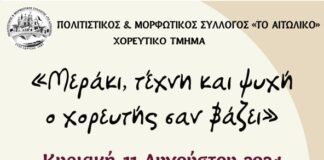 Εκδήλωση παραδοσιακών χορών την Κυριακή στο Αιτωλικό