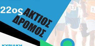 Στις 13/10 ο «Άκτιος Ημιμαραθώνιος Δρόμος»