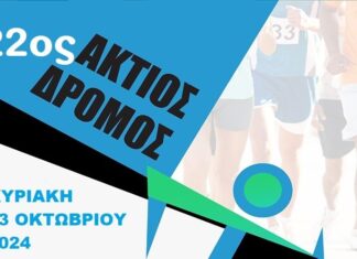 Στις 13/10 ο «Άκτιος Ημιμαραθώνιος Δρόμος»