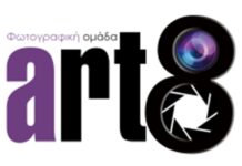 Art8: Ξεκινούν τα μαθήματα για τη νέα χρονιά