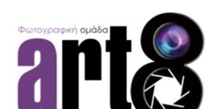 Έναρξη μαθημάτων φωτογραφίας της Art8 στο Αγρίνιο