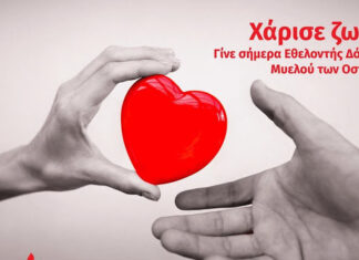 Δράση στο Αγρίνιο για νέους δότες μυελού των οστών