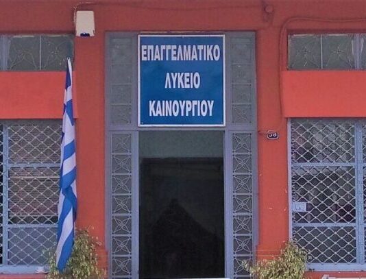 Προτείνεται τομέας «Υγείας – Πρόνοιας» για το ΕΠΑΛ Καινούργιου