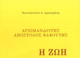 Eκδήλωση – παρουσίαση βιβλίου για τον Αρχιμανδρίτη Απόστολο Φαφούτη