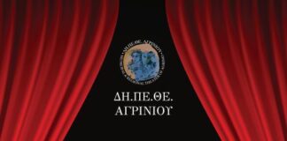 ΔΗΠΕΘΕ Αγρινίου: Το πρόγραμμα του 6ου Φεστιβάλ Ερασιτεχνικό Θεάτρου