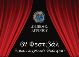 ΔΗΠΕΘΕ Αγρινίου: Το πρόγραμμα του 6ου Φεστιβάλ Ερασιτεχνικό Θεάτρου