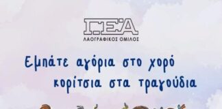 Πιλοτική δράση από το Λαογραφικό Όμιλο της Γ.Ε.Α. για παιδιά άνω των πέντε ετών