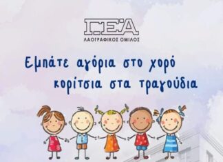 Πιλοτική δράση από το Λαογραφικό Όμιλο της Γ.Ε.Α. για παιδιά άνω των πέντε ετών