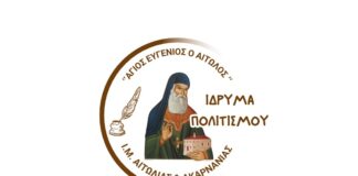 Ίδρυμα Πολιτισμού συστήνει η Μητρόπολη Αιτωλίας και Ακαρνανίας