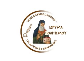 Ξεκινούν οι εγγραφές στα Τμήματα του Ιδρύματος Πολιτισμού της Μητρόπολης «Άγιος Ευγένιος ο Αιτωλός»
