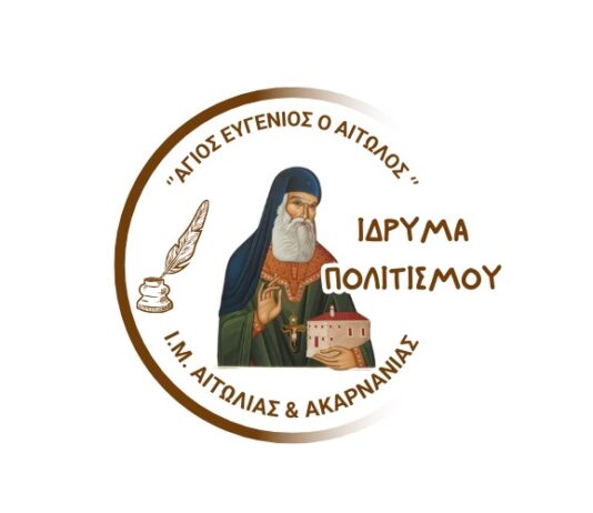 Πρόσκληση υποβολής βιογραφικών στο Ίδρυμα Πολιτισμού της Μητρόπολης Αιτωλίας και Ακαρνανίας