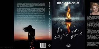 Κυκλοφορεί το νέο βιβλίο της Ιουλίας Ιωάννου «Να ταΐζεις τη φωτιά»