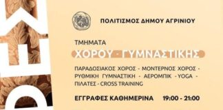 Στις 30/9 ξεκινούν τα μαθήματα στο Τμήμα Πολιτισμού του Δήμου Αγρινίου