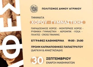 Στις 30/9 ξεκινούν τα μαθήματα στο Τμήμα Πολιτισμού του Δήμου Αγρινίου
