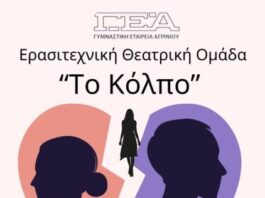«Το Κόλπο» από τη θεατρική ομάδα της Γυμναστικής Εταιρείας Αγρινίου