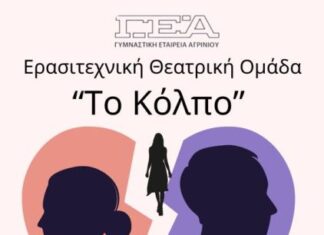 «Το Κόλπο» από τη θεατρική ομάδα της Γυμναστικής Εταιρείας Αγρινίου