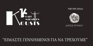 Την Κυριακή o 16ος Ημιμαραθώνιος δρόμος «ΜΙΧΑΛΗΣ ΚΟΥΣΗΣ»