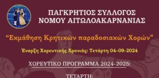 Έναρξη μαθημάτων Κρητικών χορών στο Αγρίνιο