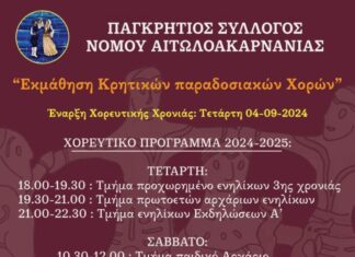 Έναρξη μαθημάτων Κρητικών χορών στο Αγρίνιο