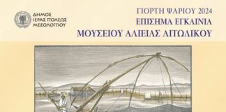 Το Σάββατο τα επίσημα εγκαίνια του Μουσείου Αλιείας στο Αιτωλικό