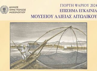 Το Σάββατο τα επίσημα εγκαίνια του Μουσείου Αλιείας στο Αιτωλικό