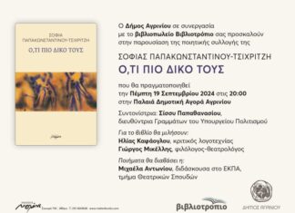 Παρουσιάζεται στο Αγρίνιο η ποιητική συλλογή της Σοφίας Παπακωνσταντίνου – Τσιχριτζή