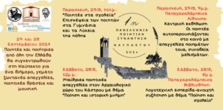 Ξεκινούν αύριο οι δράσεις της «1ης Πανελλήνιας Ποιητικής Συνάντησης Ναυπάκτου»