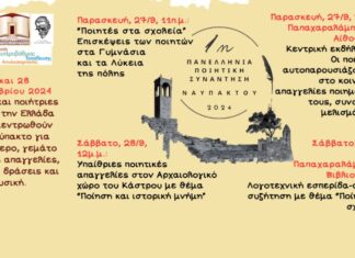 «1η Πανελλήνια Ποιητική Συνάντηση Ναυπάκτου» στις 27-28 Σεπτεμβρίου