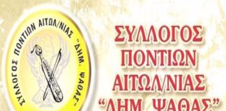 Νέo ΔΣ στο Σύλλογο Ποντίων Αιτωλοακαρνανίας «Δημήτριος Ψαθάς»