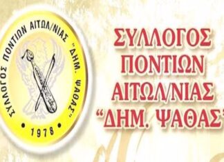 Σε Γενική Συνέλευση ο Σύλλογος Ποντίων Αιτωλοακαρνανίας