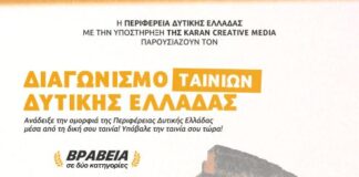 Διαγωνισμός ταινιών μικρού μήκους Δυτικής Ελλάδας από το Film Office Western Greece