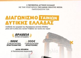 Διαγωνισμός ταινιών μικρού μήκους Δυτικής Ελλάδας από το Film Office Western Greece