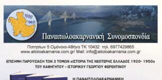 ΠΑΝ.ΣΥ και Ο.Π.ΣΥ.Ξ παρουσιάζουν το τρίτομο έργο του καθηγητή – ιστορικού Γεωργίου Φερεντίνου