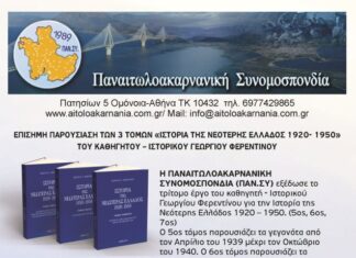 ΠΑΝ.ΣΥ και Ο.Π.ΣΥ.Ξ παρουσιάζουν το τρίτομο έργο του καθηγητή – ιστορικού Γεωργίου Φερεντίνου