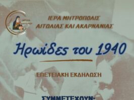 «Ηρωίδες του 1940»: Η εορταστική εκδήλωση του Ιδρύματος Πολιτισμού της Μητρόπολης