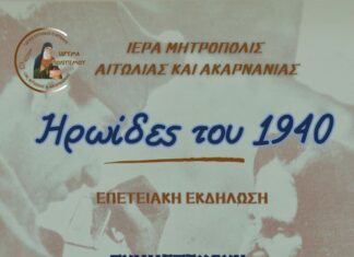«Ηρωίδες του 1940»: Η εορταστική εκδήλωση του Ιδρύματος Πολιτισμού της Μητρόπολης