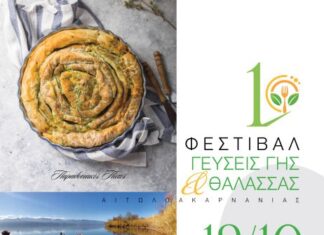 Tο 1ο Φεστιβάλ Γαστρονομίας «Γεύσεις Γης & Θάλασσας Αιτωλοακαρνανίας» στην Παλαιά Δημοτική Αγορά Αγρινίου