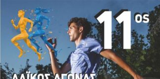 Στις 19/10 ο 11ος Λαϊκός Αγώνας Δρόμου «Άγιος Αρτέμιος»