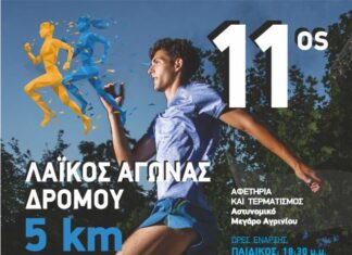 Στις 19/10 ο 11ος Λαϊκός Αγώνας Δρόμου «Άγιος Αρτέμιος»